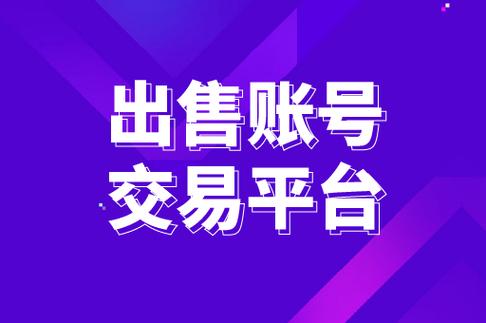 账号交易