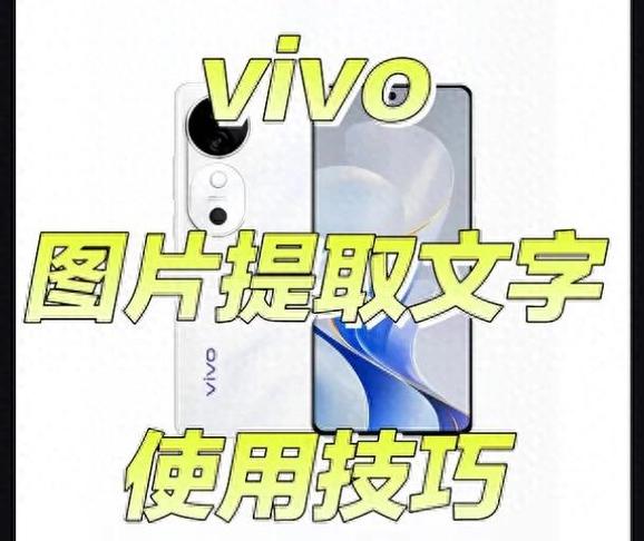 vivo手机照片提取文字