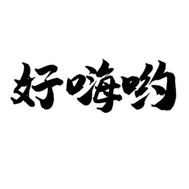 四周年限时语音好嗨哟