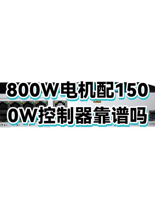 800w电机用1500w控制器