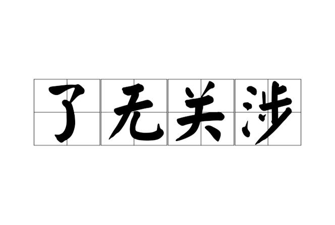形容无关的成语