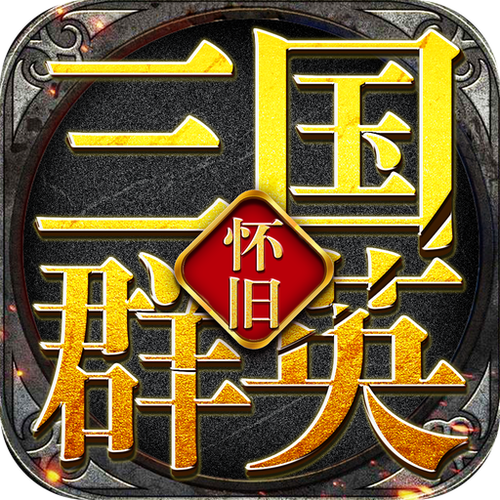 重生三国之群英免费阅读