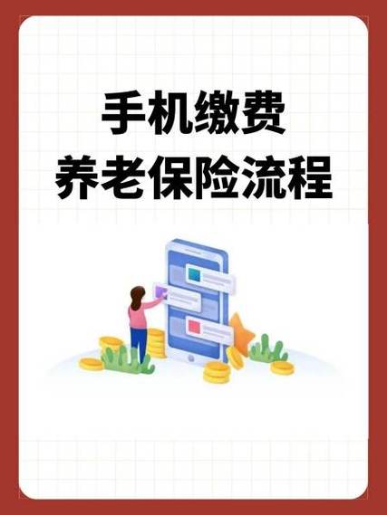 交养老保险在手机上怎么交