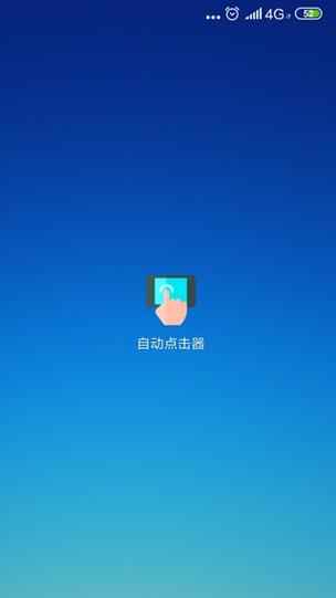屏幕自动点击器精灵 屏幕自动点击器精灵