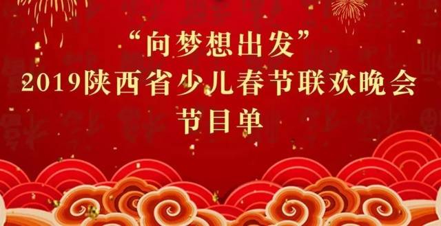 2019少儿春晚节目单