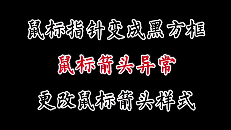 鼠标变成圆圈斜杠