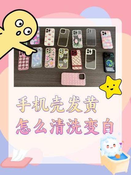 手机壳黄了怎么清洗白