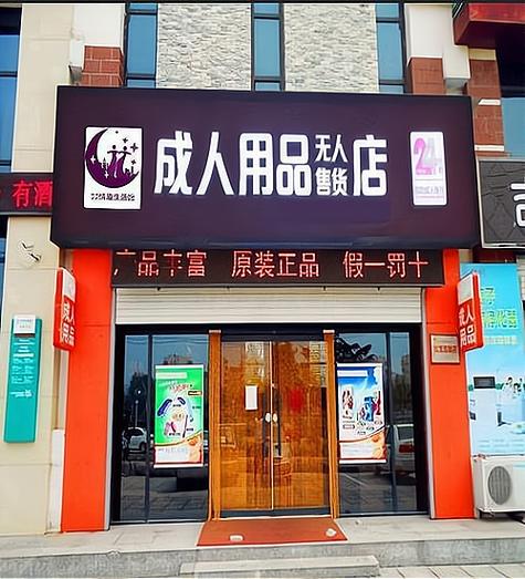 成人用品加盟咨询