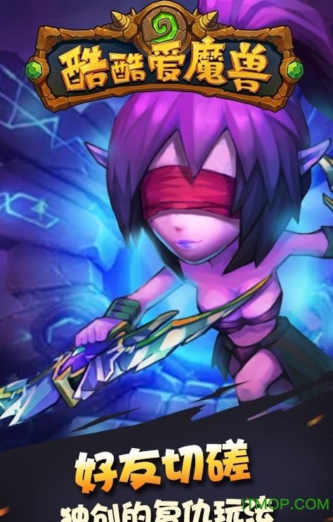 酷酷爱魔兽加强版