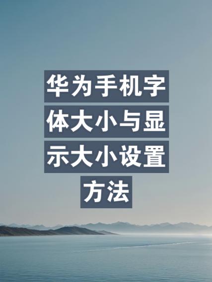 华为手机图标字体如何变大