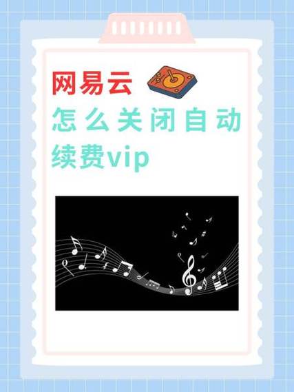 网易云怎么取消自动续费