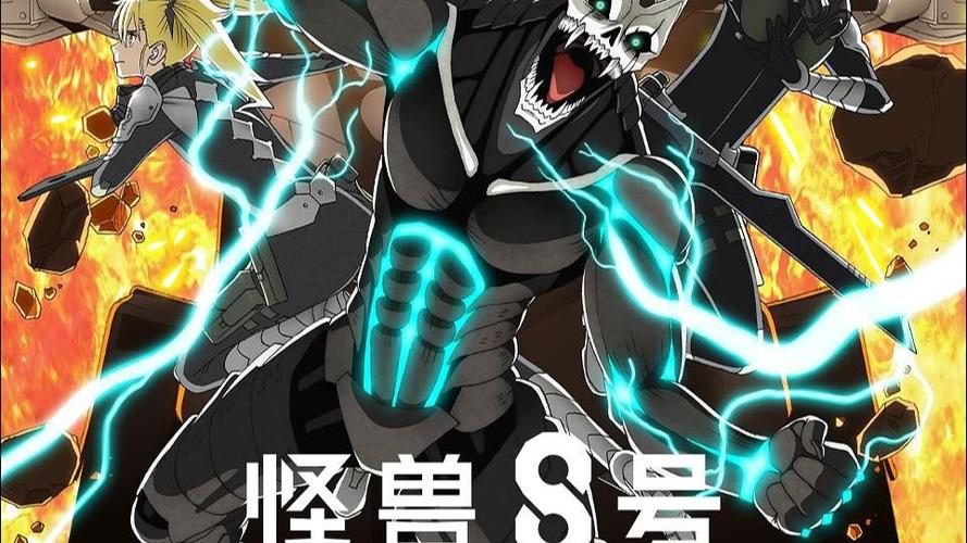 怪兽8号 第二季 动漫