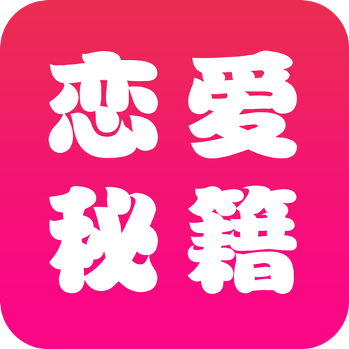 恋爱辅助器21