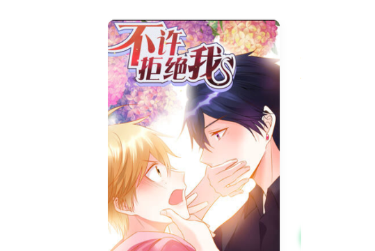 不许拒绝我漫画免费阅读