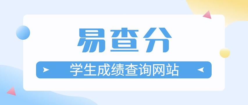 易查分学生成绩查询学号 易查分学生成绩查询学号