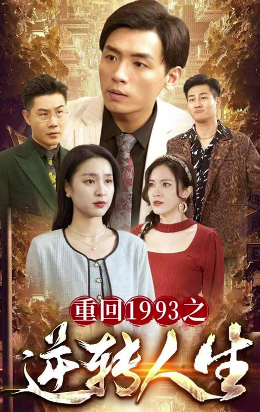 逆转人生无限资源版