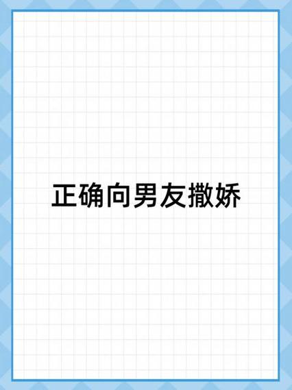 咋跟男朋友撒娇