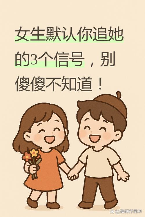 女生同意你追她的表现