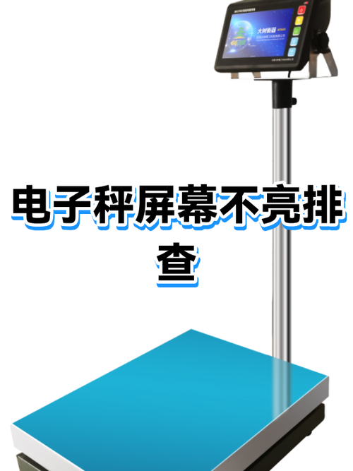 电子秤屏幕不亮怎么回事