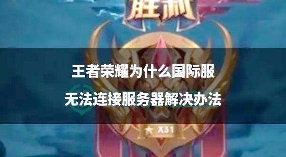 王者荣耀服务器太多怎么办