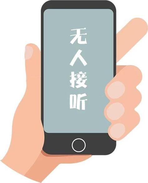 电话通没人接什么原因