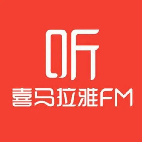 喜马拉雅破解版在线听