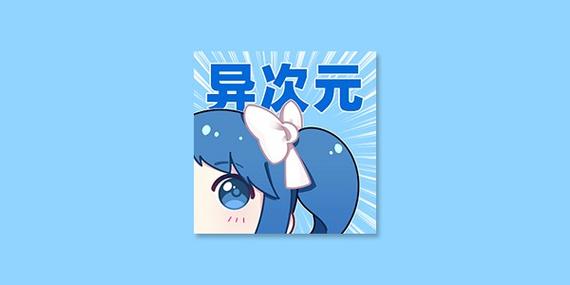 异次元APP图源网络导入