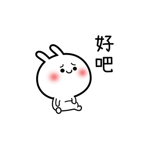 好吧好吧表情包