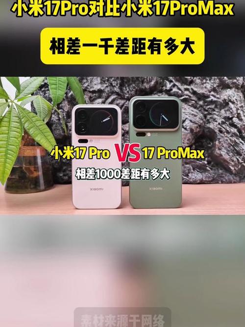 小米17pro和17promax对比