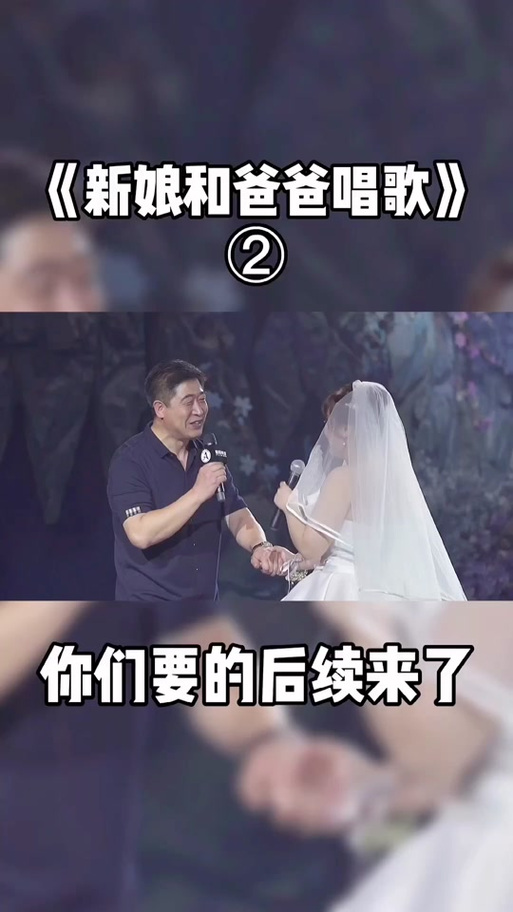 新娘和爸爸唱歌