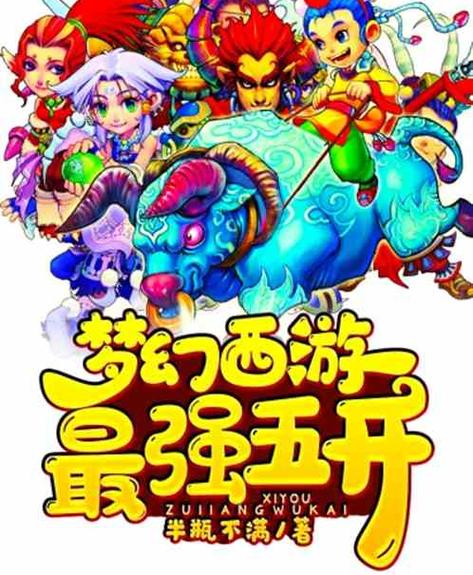 梦幻西游五开类型小说