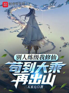 明明是仙帝却苟在大山里小说