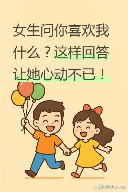 女朋友问你喜欢我什么该怎么回答