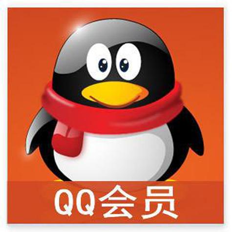 QQ永久会员