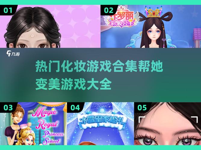 帮她变美是什么游戏