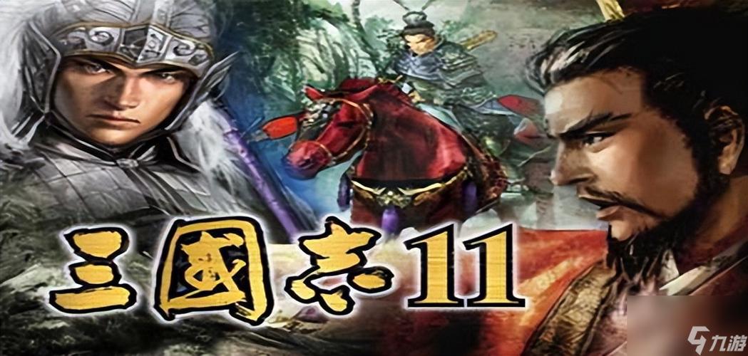 三国志11威力加强版劝降