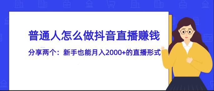 新手怎么直播挣钱