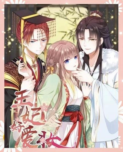 王妃好爱妆漫画免费观看下拉式