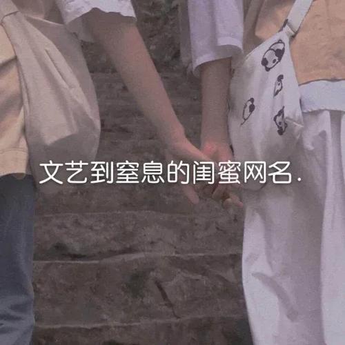 高级且有病的网名