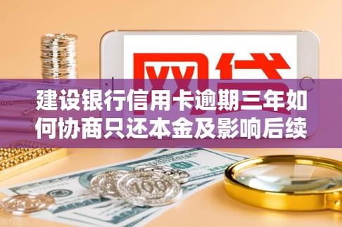 建行信用卡逾期怎么协商只还本金