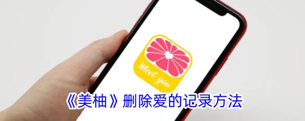 美柚怎么删除评论
