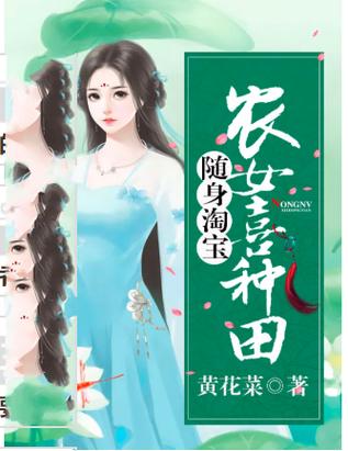随身空间农女喜种田