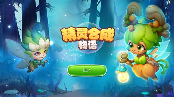 精灵合成物语内购破解版