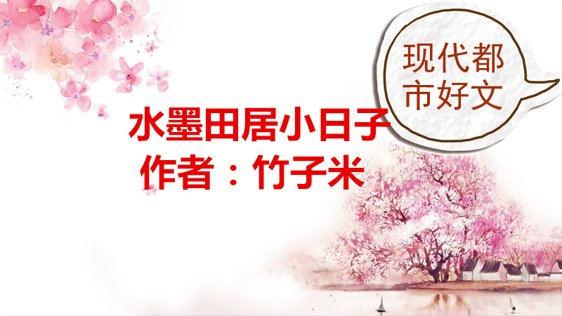 水墨田居小日子TXT下载