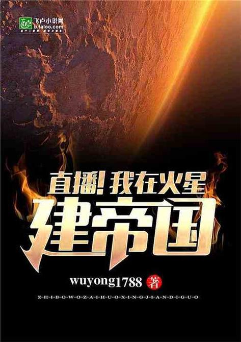 直播我在火星建帝国