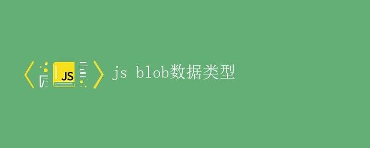 blob数据类型