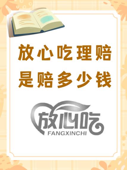 放心吃赔付商家知道吗