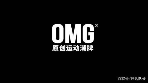 omg是啥牌子