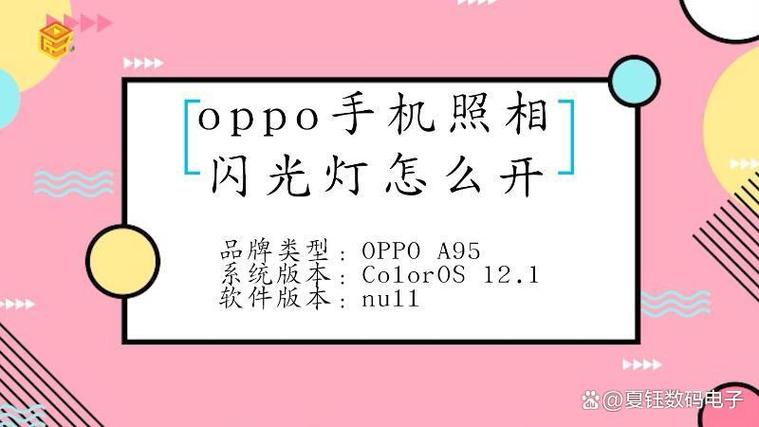 oppo手机怎么调闪光灯