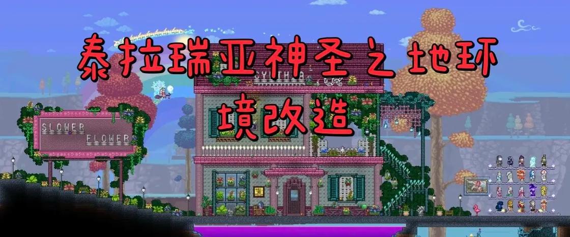 泰拉瑞亚怎么改造神圣之地